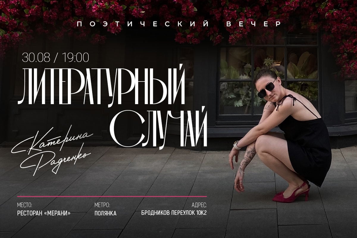 Катерина Радченко. Поэтический вечер «Литературный случай»